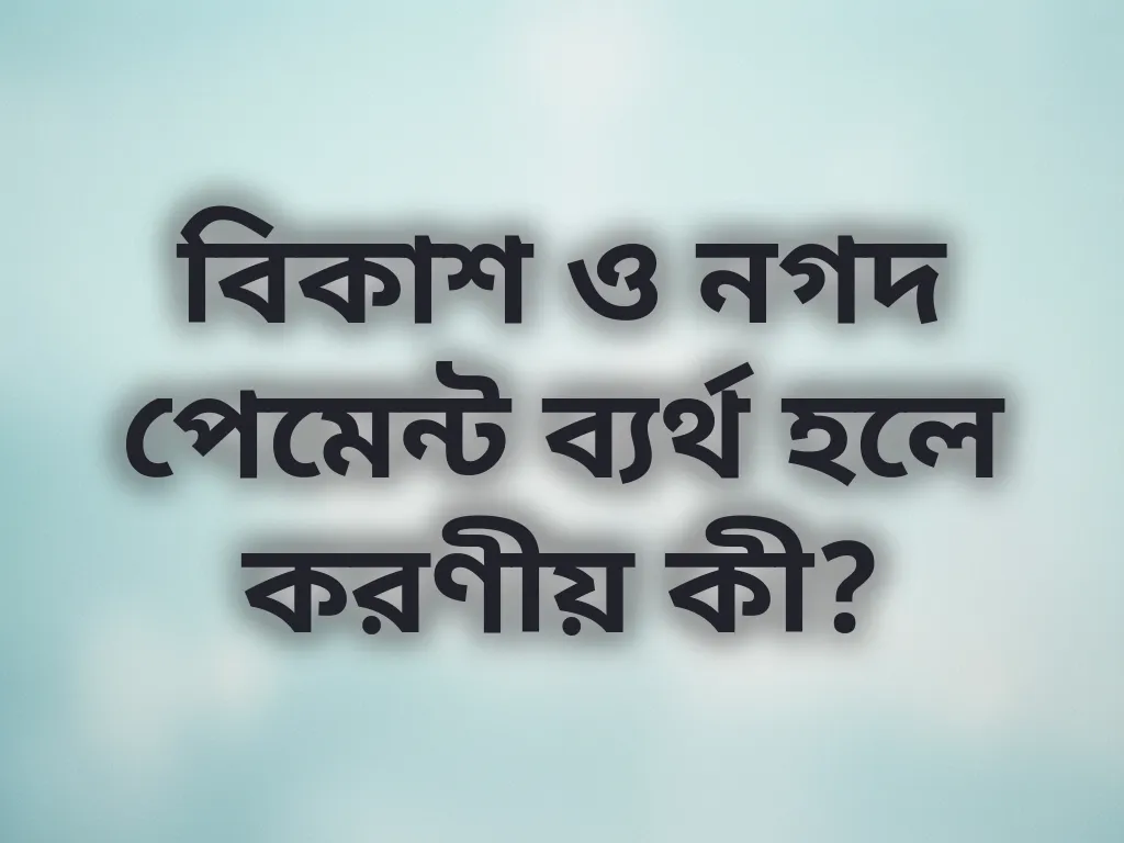 বিকাশ নগদ পেমেন্ট সমস্যা