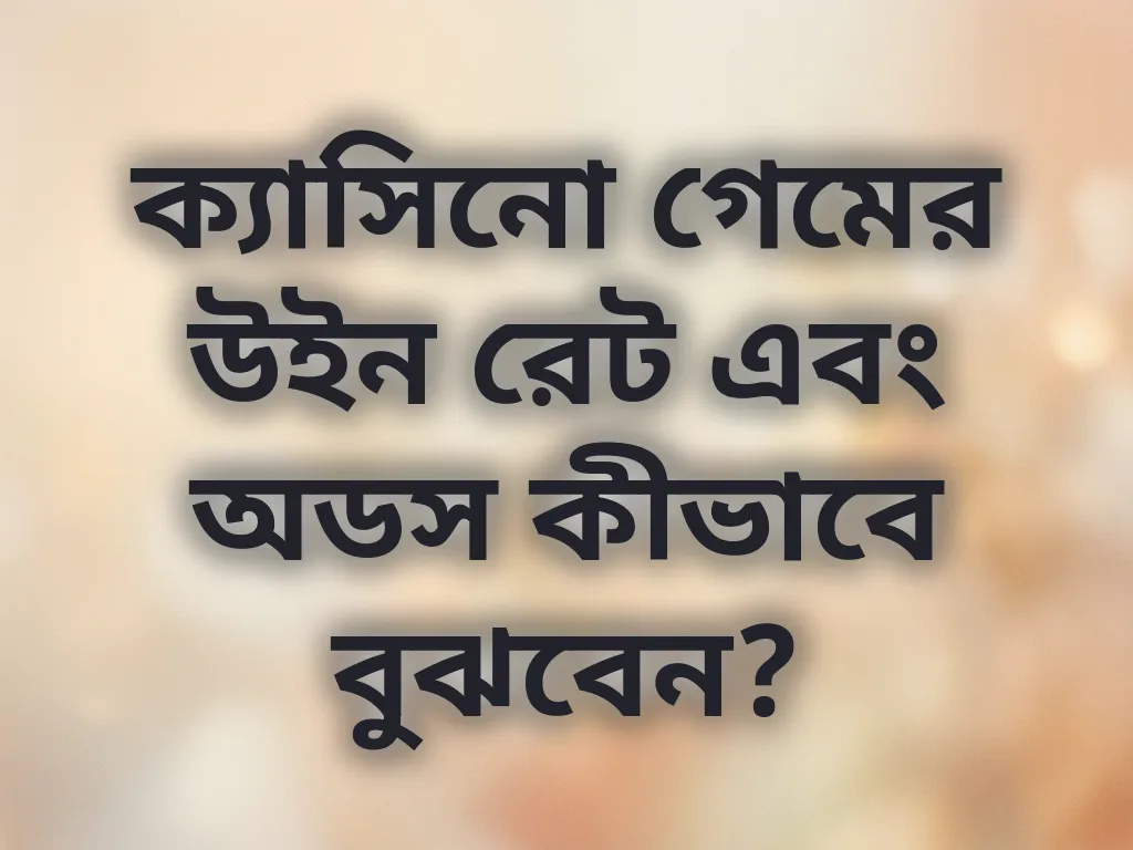 ক্যাসিনো গেম অডস তুলনা