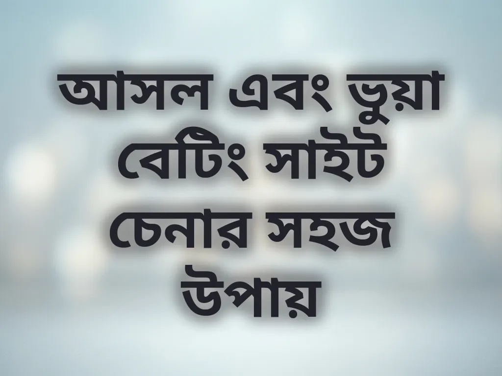 আসল ও ভুয়া সাইট চেনার উপায়