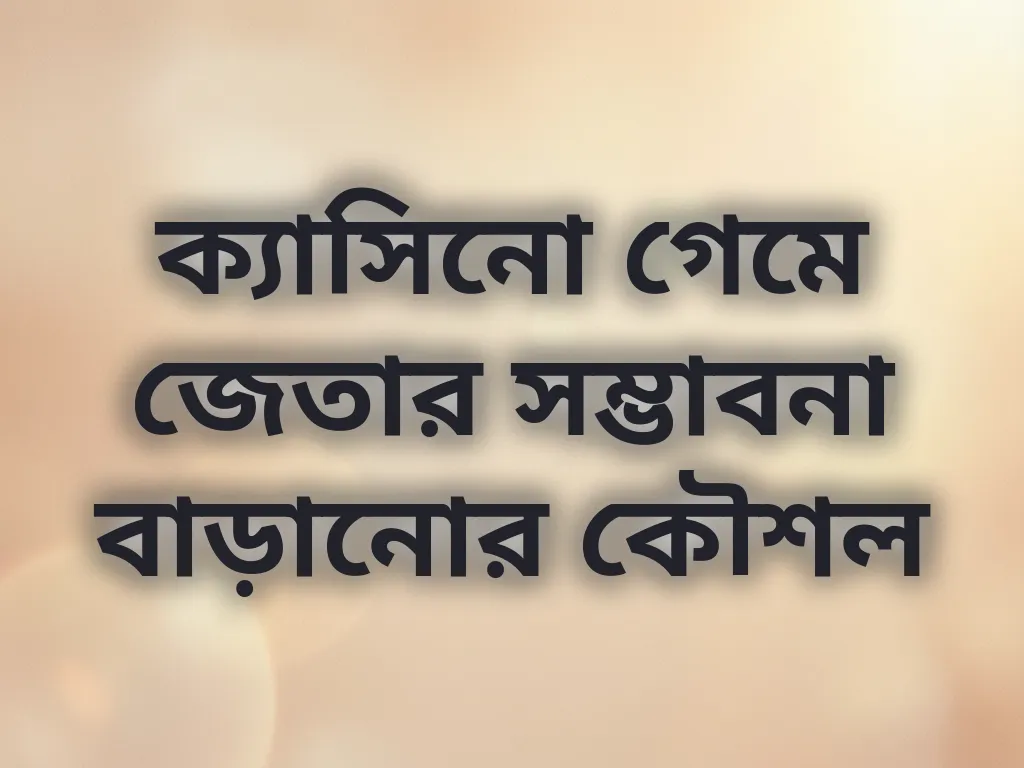 গেম জেতার কৌশল