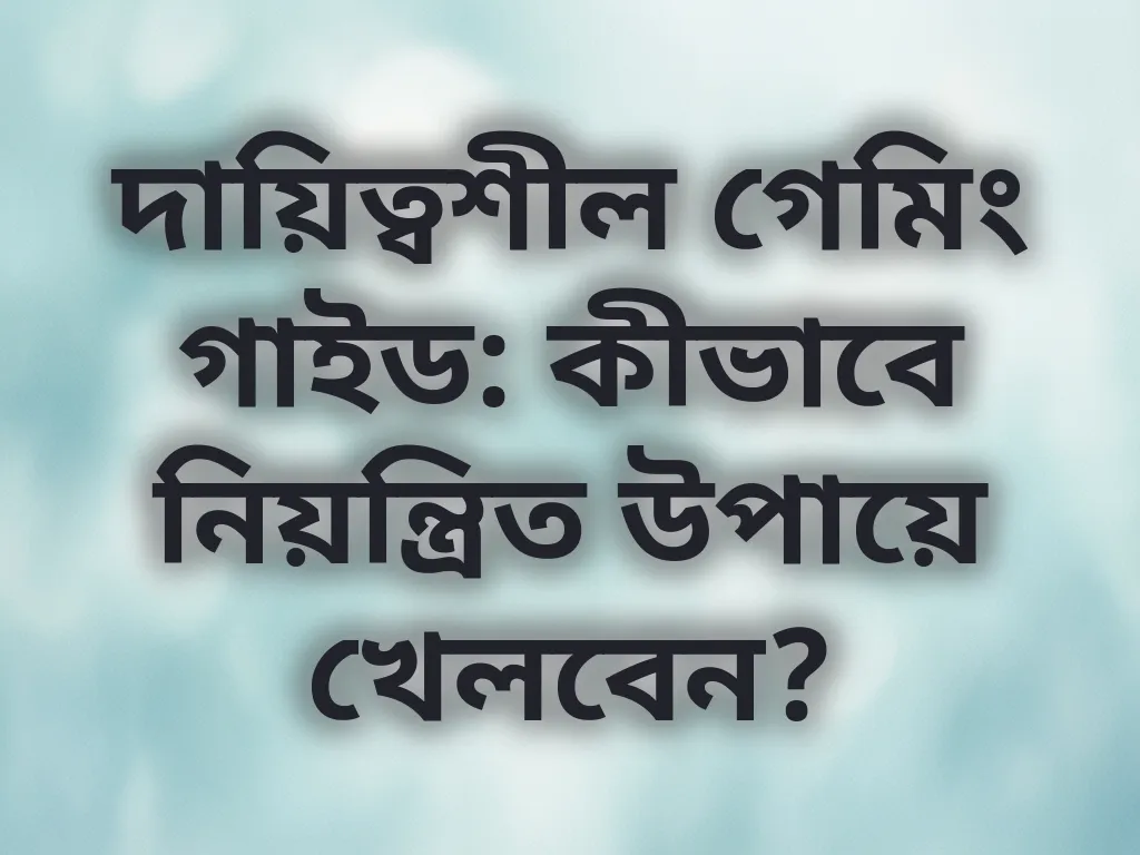 দায়িত্বশীল গেমিং গাইড