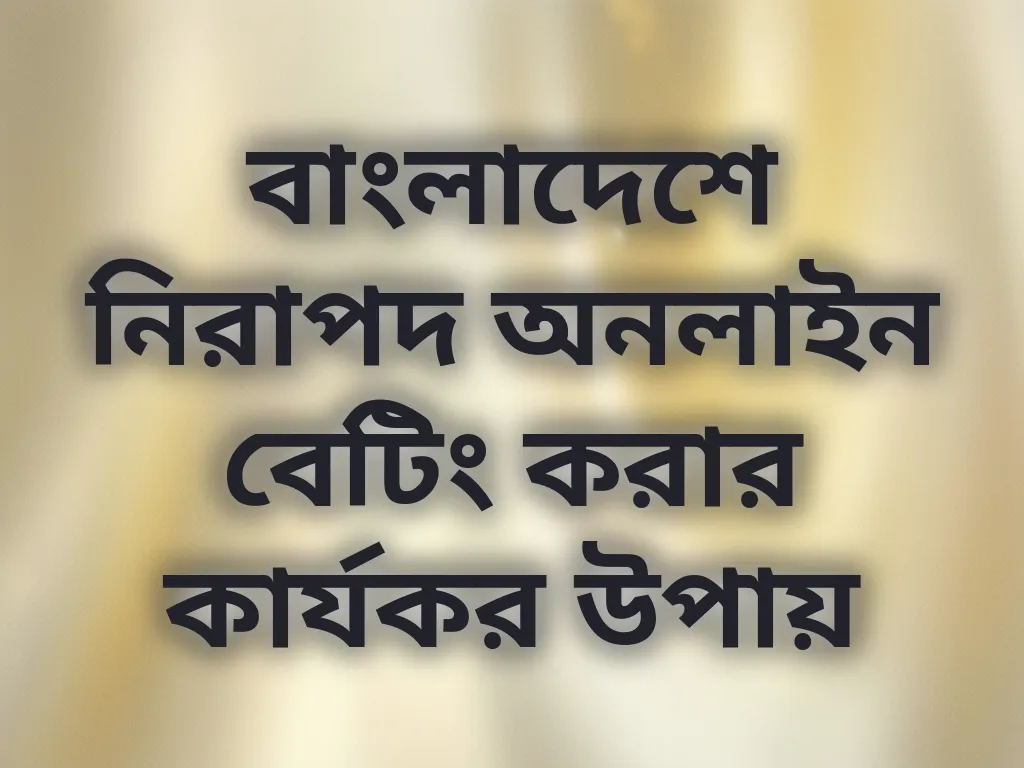 নিরাপদ অনলাইন বেটিং টিপস